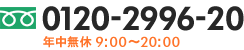 0120-2996-20　年中無休 9時～20時まで受付