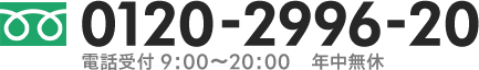 0120-2996-20　年中無休 9時～20時まで受付